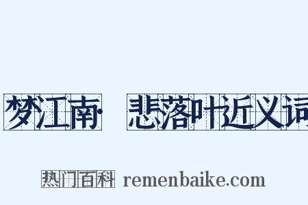 梦江南·悲落叶近义词是什么意思的图片